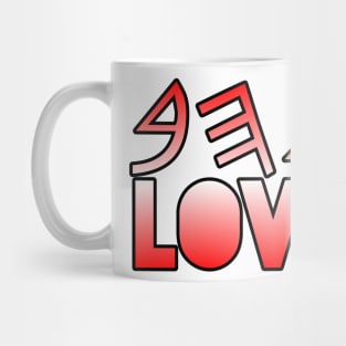 Ahhab  (Love in ancient Hebrew) Mug